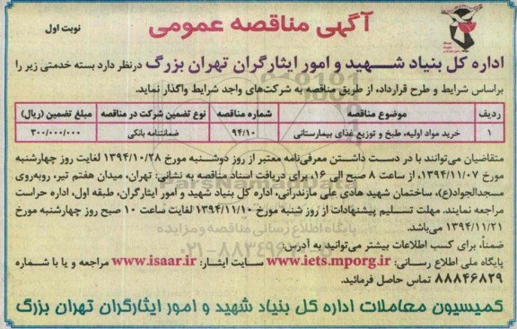 آگهی مناقصه عمومی , مناقصه خرید مواد اولیه ، طبخ و توزیع غذای بیمارستانی