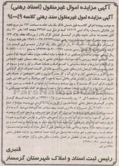 مزایده,مزایده کلاسه 9400049 یکبابخانه واقع در خیابان کارگر