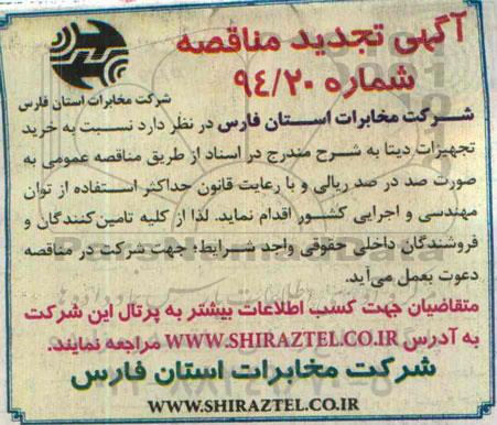 آگهی تجدید مناقصه, تجدید مناقصه خرید تجهیزات دیتا