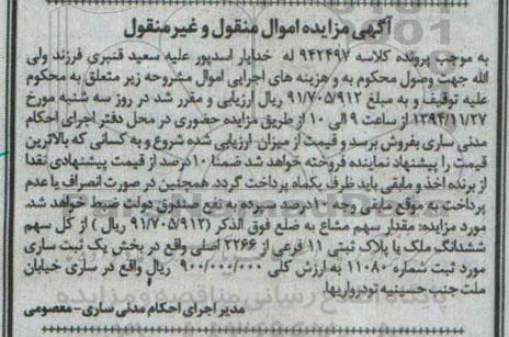 مزایده,مزایده کلاسه 942497 مقدار سهم مشاع از کل سهم 6 دانگ ملک با پلاک ثبتی
