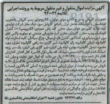 آگهی مزایده ,مزایده تجهیزات کارواش