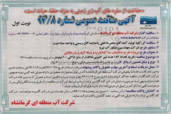 آگهی مناقصه عمومی ، مناقصه خرید تعداد 183 عدد شیر کشویی غلافدار