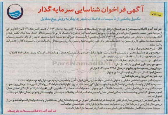 آگهی فراخوان شناسایی سرمایه گذار , فراخوان شناسایی سرمایه گذار جهت تکمیل بخشی از تاسیسات فاضلاب شهر چابهار به روش بیع متقابل