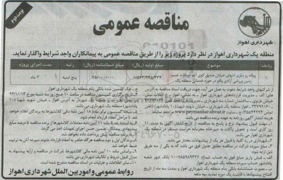 آگهی مناقصه عمومی, مناقصه واگذاری پیاده روسازی انتهای خیابان صدیق - نوبت دوم
