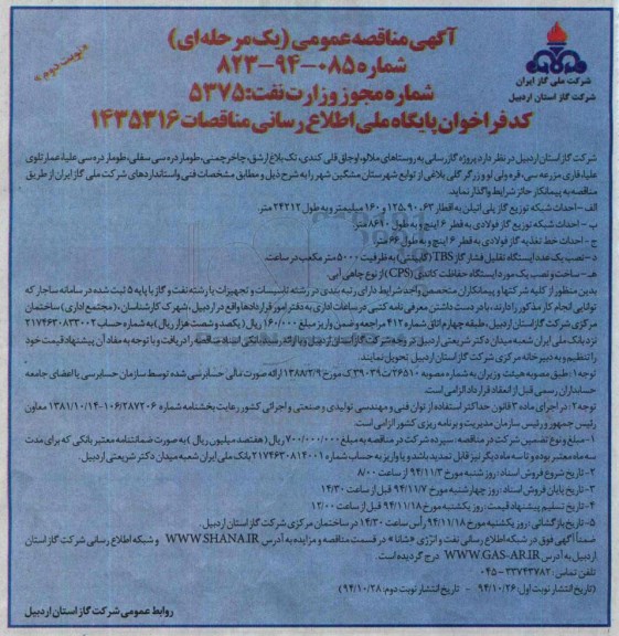 آگهی مناقصه عمومی یک مرحله ای,مناقصه پروژه گازرسانی به روستاهای ملالو ، اوجاق قلی کندی نوبت دوم 