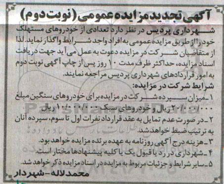 آگهی تجدید مزایده عمومی , مزایده تعدادی از خودروهای مستهلک- نوبت دوم 