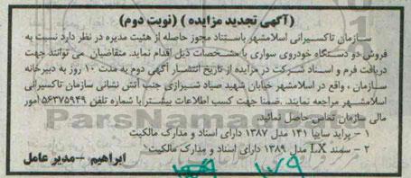 آگهی تجدید مزایده,مزایده فروش دو دستگاه خودروی سواری تجدید نوبت دوم
