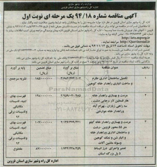 مناقصه , مناقصه  تکمیل ساختمان اداری طارم و ساخت انباری راهداری خانه کوهین نوبت اول 