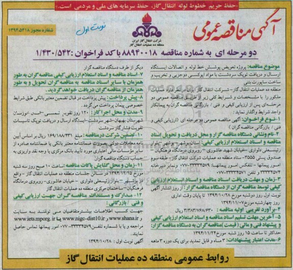 آگهی مناقصه عمومی دومرحله ای , مناقصه پروژه تعویض پوشش خط لوله و اتصالات ایستگاه ....