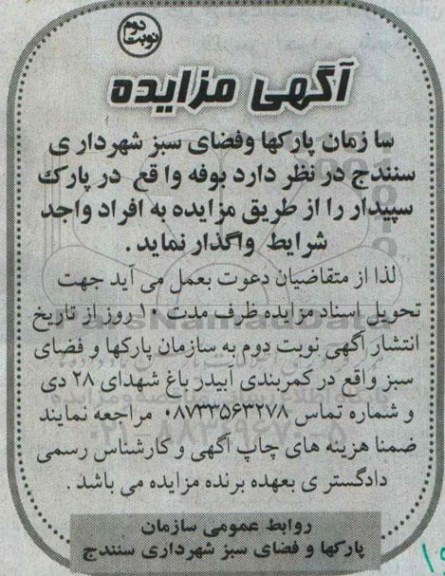 آگهی مزایده , مزایده بوفه واقع در پارک سپیدار  نوبت دوم 