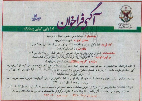 فراخوان, فراخوان ارزیابی کیفی احداث دیوار کانون اصلاح و تربیت