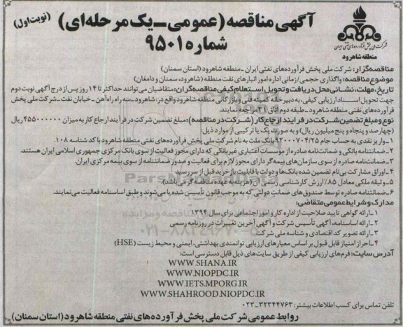 آگهی مناقصه عمومی یک مرحله ای,مناقصه واگذاری حجمی/زمانی اداره امور انبارهای نفت منطقه ( شاهرود , سمنان و دامغان )