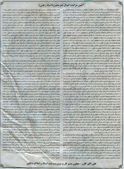 مزایده,مزایده اسناد رهنی کلاسه 920038 ششدانگ 4 دستگاه آپارتمان 