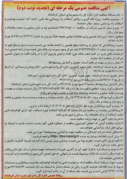 آگهی مناقصه عمومی یک مرحله ای (تجدید) , مناقصه پروژه لکه گیری و روکش آسفالت مله ماس... تجدید نوبت دوم