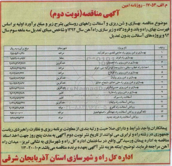 آگهی مناقصه,مناقصه بهسازی و شن ریزی و آسفالت راههای روستایی  نوبت دوم 