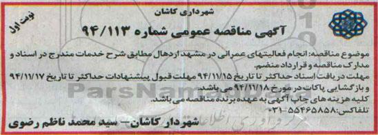 آگهی مناقصه عمومی,مناقصه انجام فعالیتهای عمرانی در مشهد اردهال