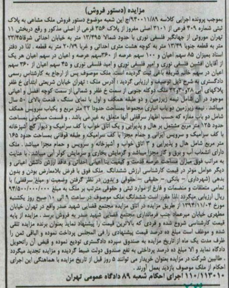 مزایده,مزایده کلاسه 940011.89 میزان 85 سهم اعیان و 100 سهم عرصه از 360 سهم عرصه و اعیان