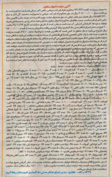 آگهی مزایده اموال منقول , مزایده فروش اقلام مستهلک و اسقاط شامل ترمینال ریلی ، کلید اتوماتیک...
