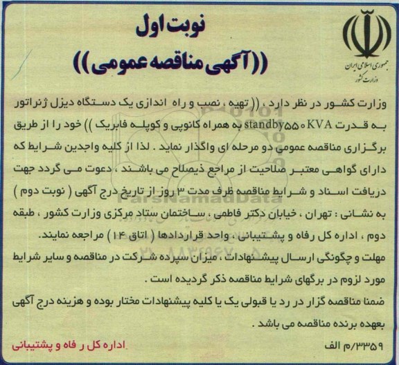 آگهی مناقصه عمومی , مناقصه تهیه ، نصب و راه اندازی یکدستگاه دیزل ژنراتور به قدرت standby550KVA به همراه کانوپی و کوپله فابریک 