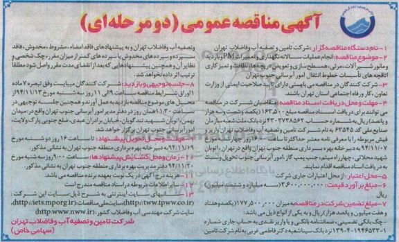 آگهی مناقصه عمومی دو مرحله ای , مناقصه انجام عملیات سالانه نگهداری و تعمیرات PM و بازدید و مانور شیرآلات ...