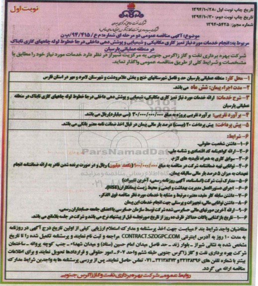 آگهی مناقصه عمومی دو مرحله ای , مناقصه انجام خدمات مورد نیاز تمیزکاری مکانیکی و شیمیایی و پوشش دهی داخلی 