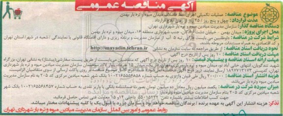 آگهی مناقصه عمومی, مناقصه عملیات تکمیلی اجرای خط فاضلاب میدان میوه و تره بار بهمن 