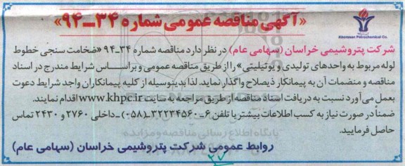 آگهی مناقصه عمومی , مناقصه ضخامت سنجی خطوط لوله مربوط به واحدهای تولیدی و یوتیلیتی