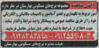اگهی مناقصه, مناقصه نگهداری و تعمیر آسانسور و تاسیسات مکانیکی و الکتریکی