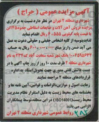 آگهی مزایده عمومی,مزایده فروش آهن آلات و ضایعات اسقاطی