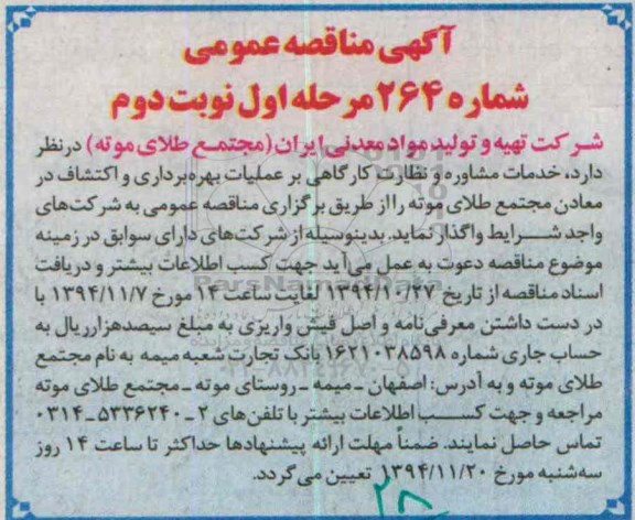 آگهی مناقصه عمومی , مناقصه واگذاری خدمات مشاوره و نظارت کارگاهی بر عملیات بهره برداری ... مرحله اول نوبت دوم