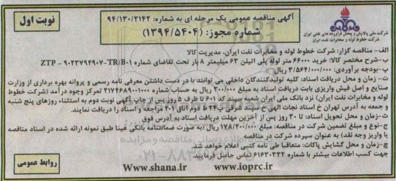 آگهی مناقصه عمومی یک مرحله ای , مناقصه خرید 66000 متر لوله پلی اتیلن 63 میلیمتر 8 بار