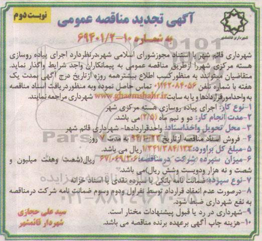 آگهی تجدید مناقصه عمومی , مناقصه اجرای پیاده روسازی هسته مرکزی شهر تجدید نوبت نوبت دوم 