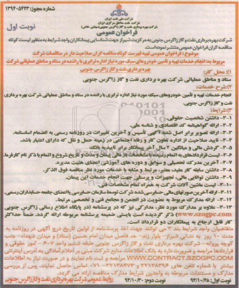 فراخوان , فراخوان انجام خدمات تهیه و تامین خودروهای سبک  نوبت اول