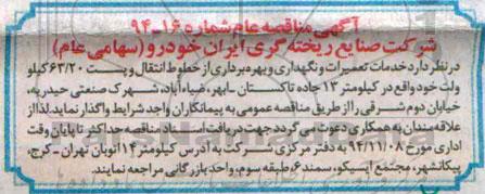 آگهی مناقصه, مناقصه خدمات تعمیرات و نگهداری و بهره برداری از خطوط انتقال و پست 63/20 کیلو ولت