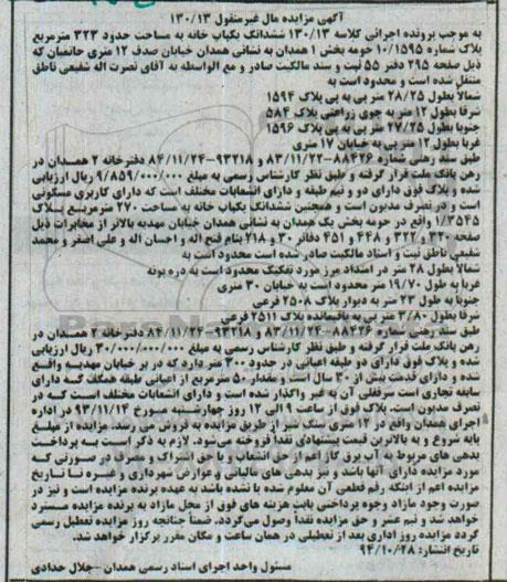 مزایده,مزایده کلاسه 130.13 یکبابخانه بخش یک همدان غربا به طول 12متر