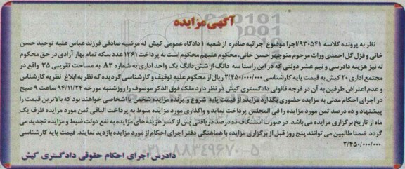 مزایده,مزایده سه دانگ از 6 دانگ یک واحد اداری کلاسه 930541