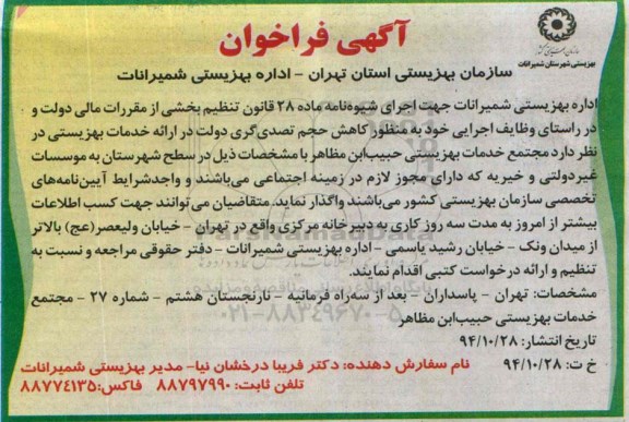 آگهی فراخوان ،آگهی فراخوان  خدمات بهزیستی حبیب بن مظاهر 