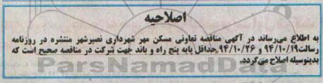 اصلاحیه ،آگهی مناقصه عمومی جدول گذاری و زیرسازی- اصلاحیه 