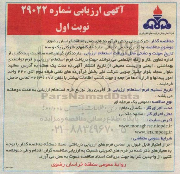  ارزیابی مناقصه , ارزیابی مناقصه واگذاری حجمی زمانی اداره جایگاه های شرکتی یک و سه 