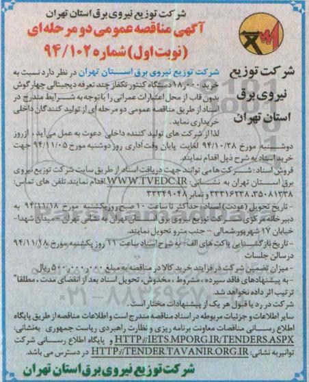 آگهی مناقصه عمومی دو مرحله ای , مناقصه خرید 18.000 دستگاه کنتور تکفاز چند تعرفه دیجیتالی چهارگوش بدون قاب