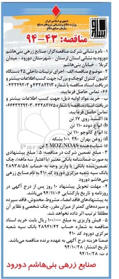 مناقصه , مناقصه اجرای تزئینات داخلی 25 دستگاه کابیون کنترل کوچک و بزرگ، 