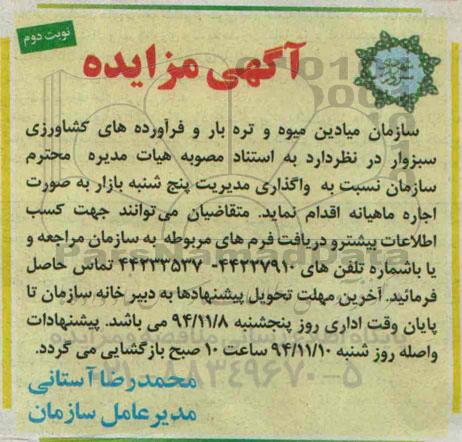 آگهی مزایده, مزایده واگذاری مدیریت پنج شنبه بازار به صورت اجاره ماهیانه - نوبت دوم 