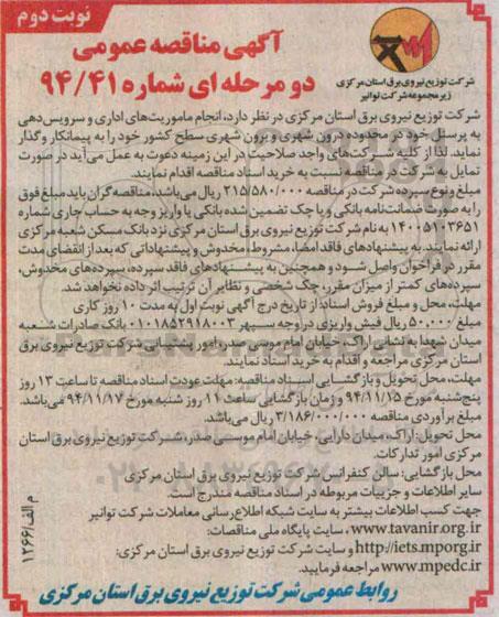 آگهی مناقصه عمومی دو مرحله ای, مناقصه انجام ماموریت های اداری و سرویس دهی به پرسنل-نوبت دوم 