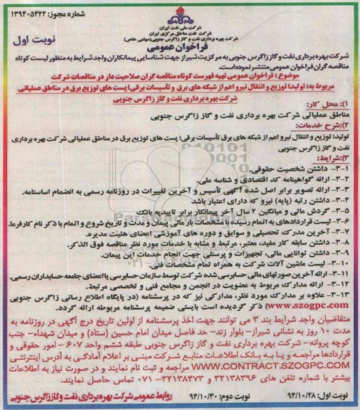 فراخوان عمومی , فراخوان تولید توزیع و انتقال نیرو اعم از شبکه های برق و تاسیسات برقی