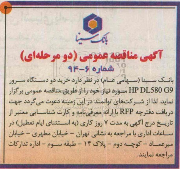 آگهی مناقصه عمومی ، مناقصه عمومی خرید دو دستگاه سرور HP DL580 G9