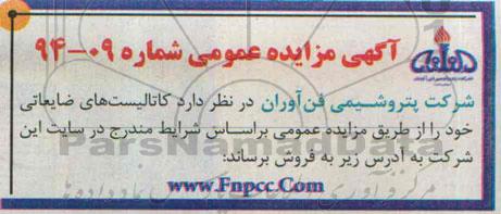 آگهی مزایده عمومی , مزایده فروش کاتالیست های ضایعاتی