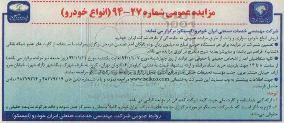 مزایده عمومی ، مزایده فروش انواع خودرو سواری و وانت