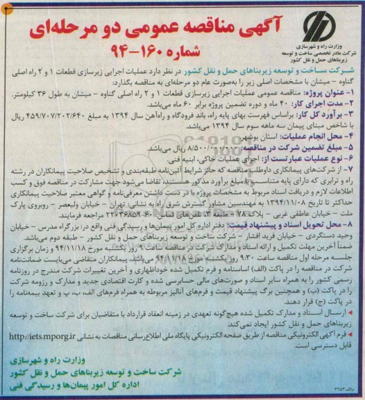 آگهی مناقصه عمومی دو مرحله ای , مناقصه عملیات اجرایی زیرسازی قطعات 1 و 2 راه اصلی گناوه...