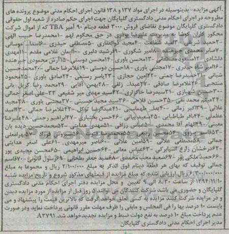 آگهی مزایده , مزایده فروش 3000 قطعه دینام 90 آمپر TBA