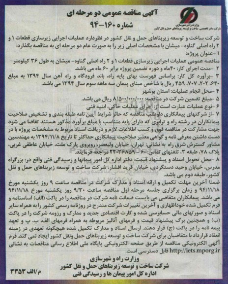آگهی مناقصه عمومی دو مرحله ای , مناقصه عملیات اجرایی زیرسازی قطعات 1 و 2 راه اصلی